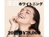 シロエラボ回数券【20回券】美白ホワイトニング20分×20回¥78,000