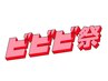 ビビビ祭60分リフレマッサージ＋4回回数券¥25,300→¥20,000