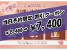 【2月限定】当日予約限定★1000円OFF!冬の癒やしほぐされコース 7400円