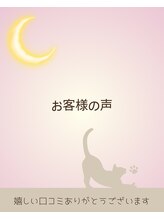 マヒルノツキ/お客様の声