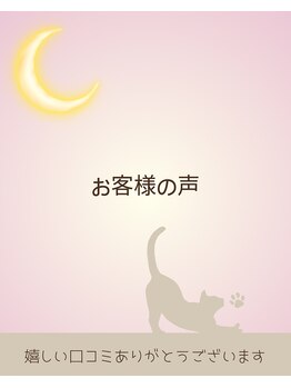 マヒルノツキ/お客様の声