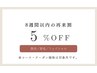 【脱毛・エステ・眉毛再来店様】割引クーポン♪8週間以内のご来店で5％OFF