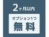 お好きなオプション１個（1200円分）プレゼント【前回より２ヶ月以内の再訪】