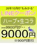 【LINE】ハーブ×生コラ9900→9000