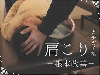 松山やわら鍼灸整骨院 整体院の写真/豊富な知識と経験を活かした整体で慢性的な肩こり腰痛へアプローチ！首肩こり改善をサポートします☆
