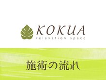 コクア 仙川店(KOKUA)/初めての方へ　施術の流れ