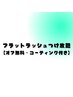 【オフ無料♪コーティング付き】セーブルフラットラッシュつけ放題　¥6600