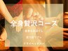 【全身お疲れでしたら◎】自分へのご褒美に/全身贅沢コース105分¥9560