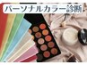 【4分類パーソナルカラー診断】自分に似合う色がわかる話題の診断を茅ヶ崎で!