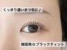 【韓国発マスカラパーマ】まつ毛パーマCカール＋ブラックティント￥6090
