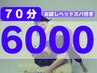 人気No.3【新規割引】お試しヘッドスパ付き!70分6000円＜口コミ割>