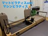 【Wピラティス】パーソナルで姿勢改善のマット＆マシン計60分 ¥8800