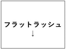 リリー 渋谷店(Lily)/【フラットラッシュ】