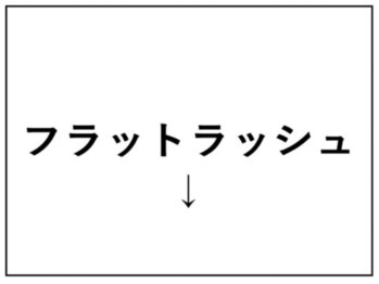 リリー 渋谷店(Lily)/【フラットラッシュ】
