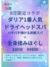 【ダリア1番人気メニュー】揉みほぐし×8月限定炭酸ドライヘッドスパ100分★