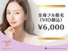 【女性限定★人気No1】コラーゲン全身フル脱毛（VIO&顔込）1回6000円