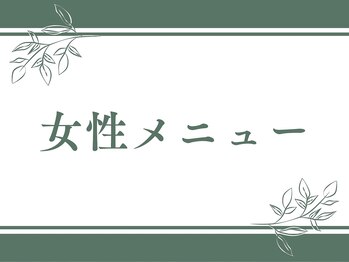 シープ(Sheep)/女性メニュー↓