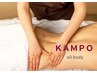 《全身の疲労回復にオススメ》プレミアム漢方養生７５分　20％OFF