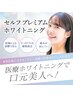 【白さを定着させるジェル使用】10回分/10分×4照射