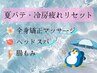 【夏疲れリセット】全身矯正マッサージ×ヘッドスパ×腸もみ