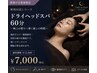 【新規お試しうたた寝】小顔ドライヘッドスパ 60分 ¥7000