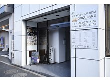 ゴクラク(GOKURAKU)/3.ビルの左側に入口があります
