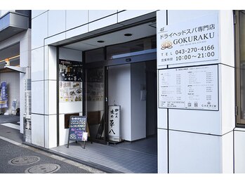 ゴクラク(GOKURAKU)/3.ビルの左側に入口があります