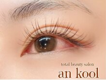 アンクール(an kool)/【アイラッシュ】シングル