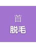 メンズ脱毛【首脱毛】￥4,980 ニキビケア・ニオイ気になるあなたに◎