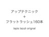 下がりまつげでお悩みの方必見♪くるんと上がるマツエク160本 ¥12200→¥10200