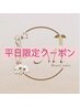 【平日11時～16時限定】初回オフ無料バインドロック120束まで¥14000→￥7500