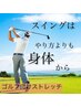 【ゴルフの飛距離は当たり前のように伸ばせます】ゴルフストレッチ整体80分