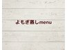 ここから★よもぎ蒸しmenu★