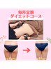 人気【ダイエットフルセット】安心★毎月定額11,000円★