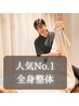 ★【人気No.1♪全身整体】くまのみ式全身整体 初回3900円
