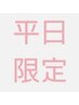 ［平日新規限定］韓国風パーマ4500円→4200円(平日のみ)