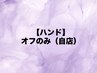 【ハンド】オフのみ（自店）