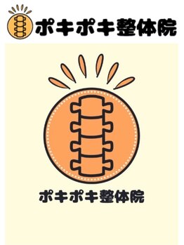 ポキポキ整体院 渋谷院/SNSで話題!ポキポキ整体!!