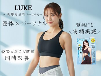 ルーク セイタイ(LUKE)