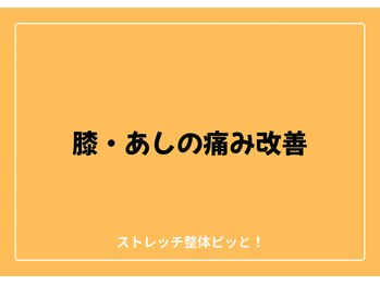 ストレッチ整体ピッと!/ストレッチ 整体 ピッと!