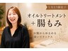 【むとう限定☆お腹の張り解消】オイルトリートメント+腸もみセラピー(80分)