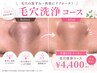 【学割U24】毛穴洗浄コース(全顔)￥4,000