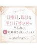 【ご案内】日・祝日と平日17時以降のご予約はお電話のみとなります。