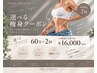 【痩身2回施術】お体に合わせて選べる3種の機械から気になる1箇所に60分