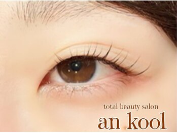 アンクール(an kool)/【アイラッシュ】ラッシュリフト