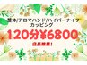 整体/アロマ/ハイパーナイフ/カッピング+頭蓋骨+ストレッチ+足裏計120分¥6800