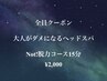 【マッサージチェア付】“頭のみをサクッと施術”Not！脱力コース15分¥2,000