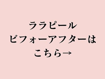 ア クーユ 多摩センター店/ララピールビフォーアフター♪
