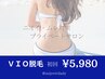 【夏の不快感対策】VIO脱毛＋保湿パック付き　￥5,980／約30分