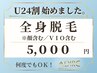 【学割U24】光脱毛★全身（顔含む/VIO含む)＋《選べる体験メニュー》¥9,900→